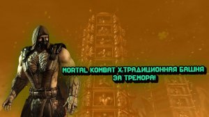 MORTAL KOMBAT X:ТРАДИЦИОННАЯ БАШНЯ ЗА ТРЕМОРА!