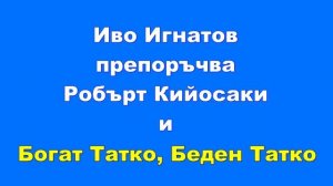 СЛУШАЙ ? "Богат Татко, Беден Татко" от Робърт Кийосаки ? (Цялата Аудио Книга на Български)