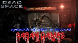 Dead Space 3 - прохождение хоррор #4 犬 C.M.S. Терра Нова