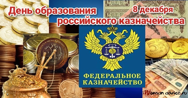 День образования российского казначейства
