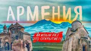 КАЖДЫЙ РАЗ, КАК В ПЕРВЫЙ!!! АРМЕНИЯ 2024! Места, которые стоит посетить.