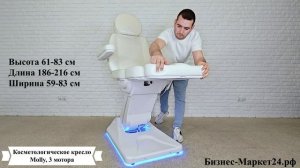 Косметологическое кресло Molly, 3 мотора