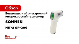 термометр бесконтактный sonnen