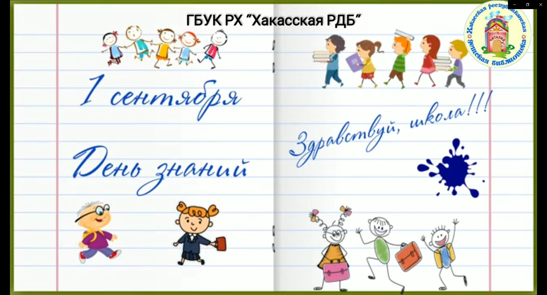 Видеозарисовка "ЛитВитрина".  Выпуск 14. "1 сентября - День знаний".mp4