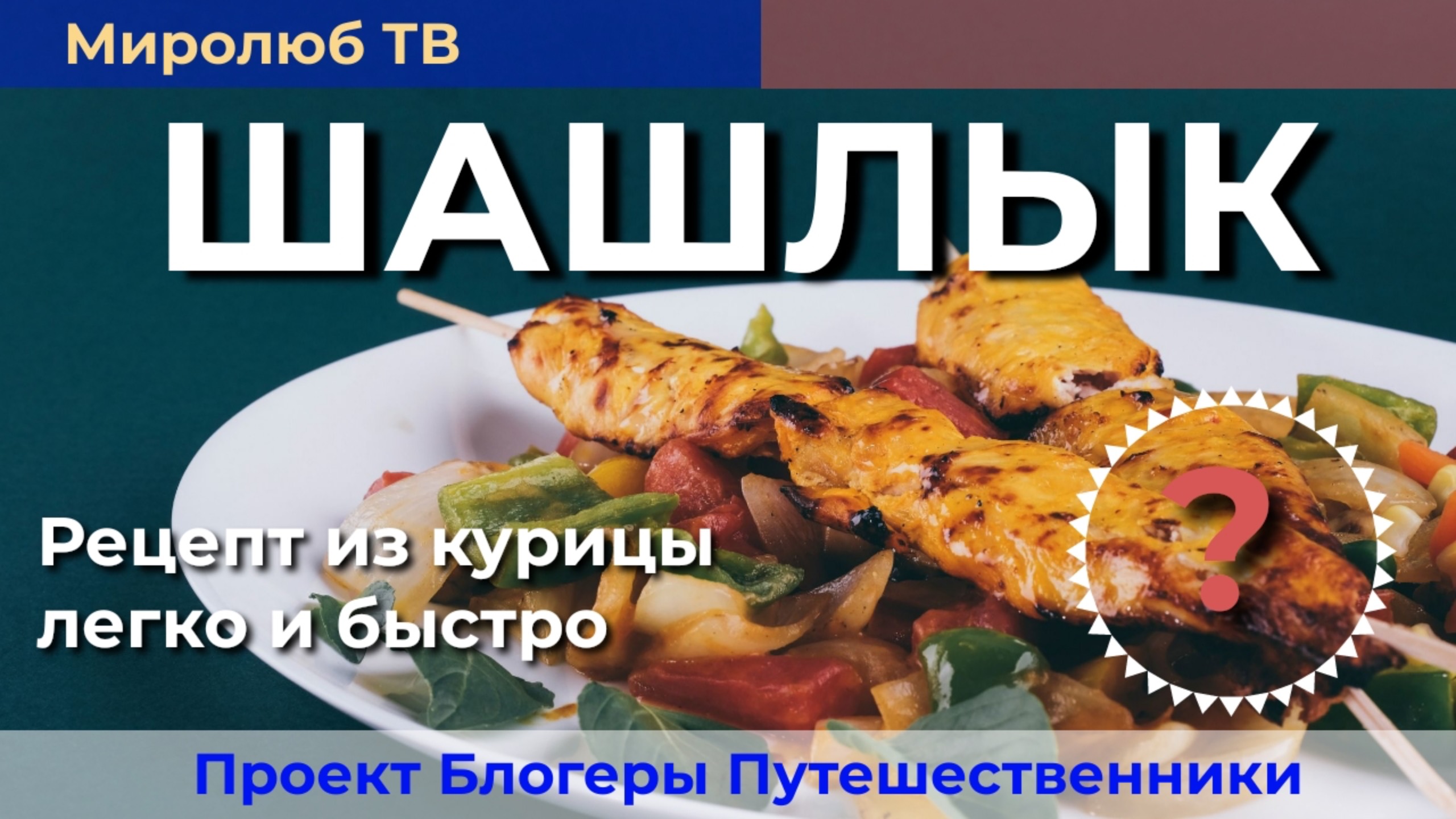 Как приготовить вкусный и сочный шашлык из курицы?