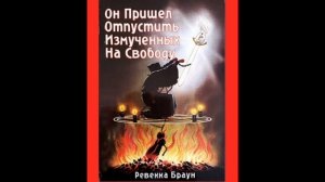 21. Ревекка Браун - Он пришёл отпустить измученных на свободу [аудиокнига]