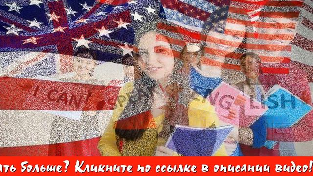 Как выучить английский с нуля самостоятельно смотреть онлайн