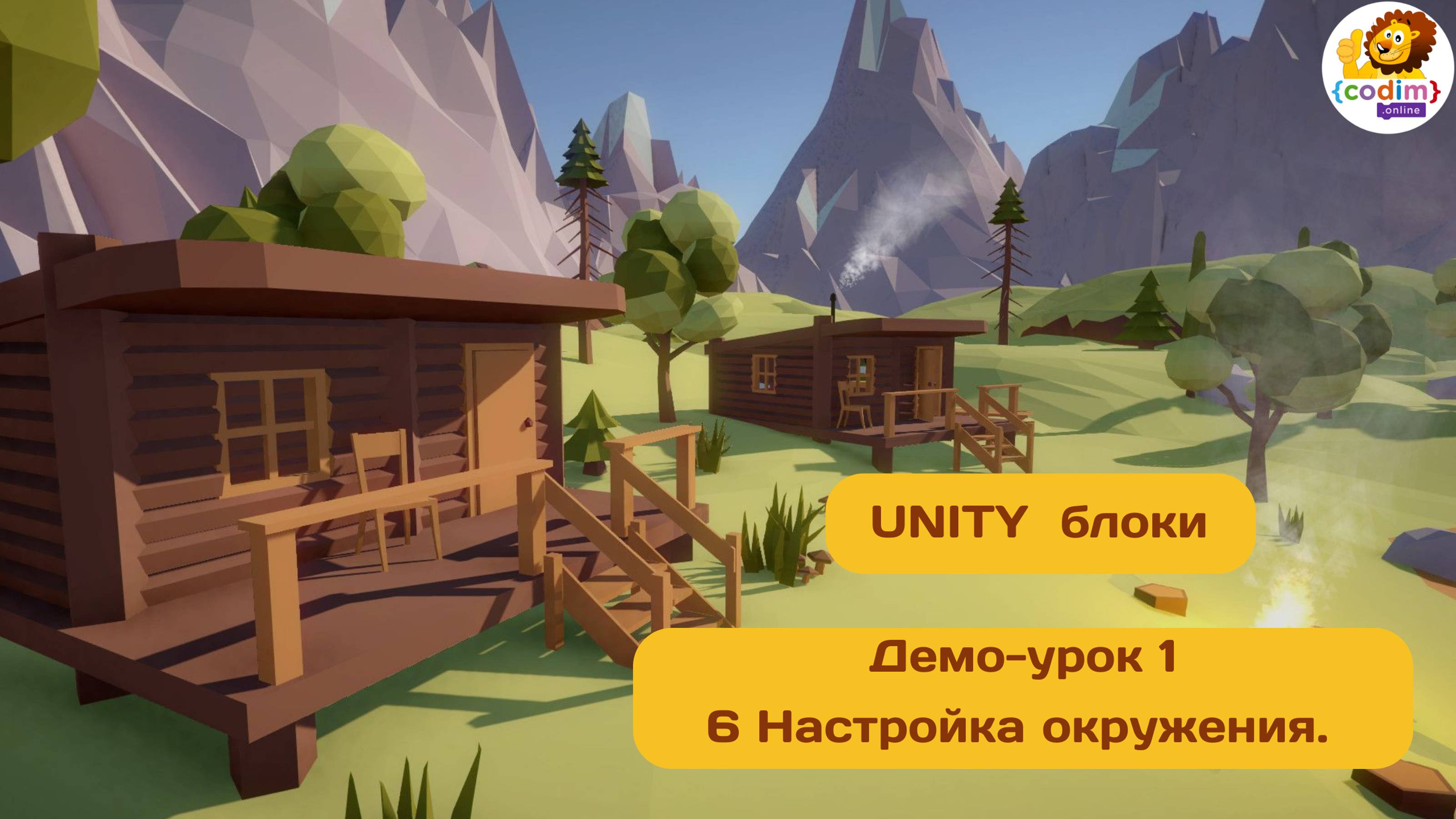 #Unity Урок 1.6 Настройка окружения. Курс для детей 10  от школы Codim.Online