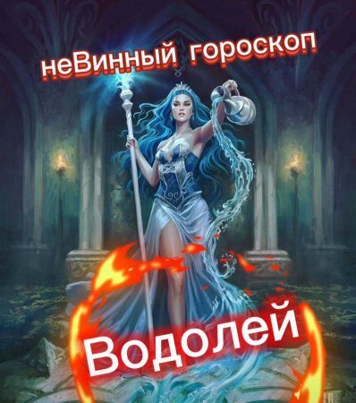 неВинный гороскоп. Какое вино подходит Водолею.