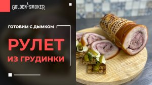 Мясной рулет из свиной грудинки | Простой рецепт варено-копченого деликатеса