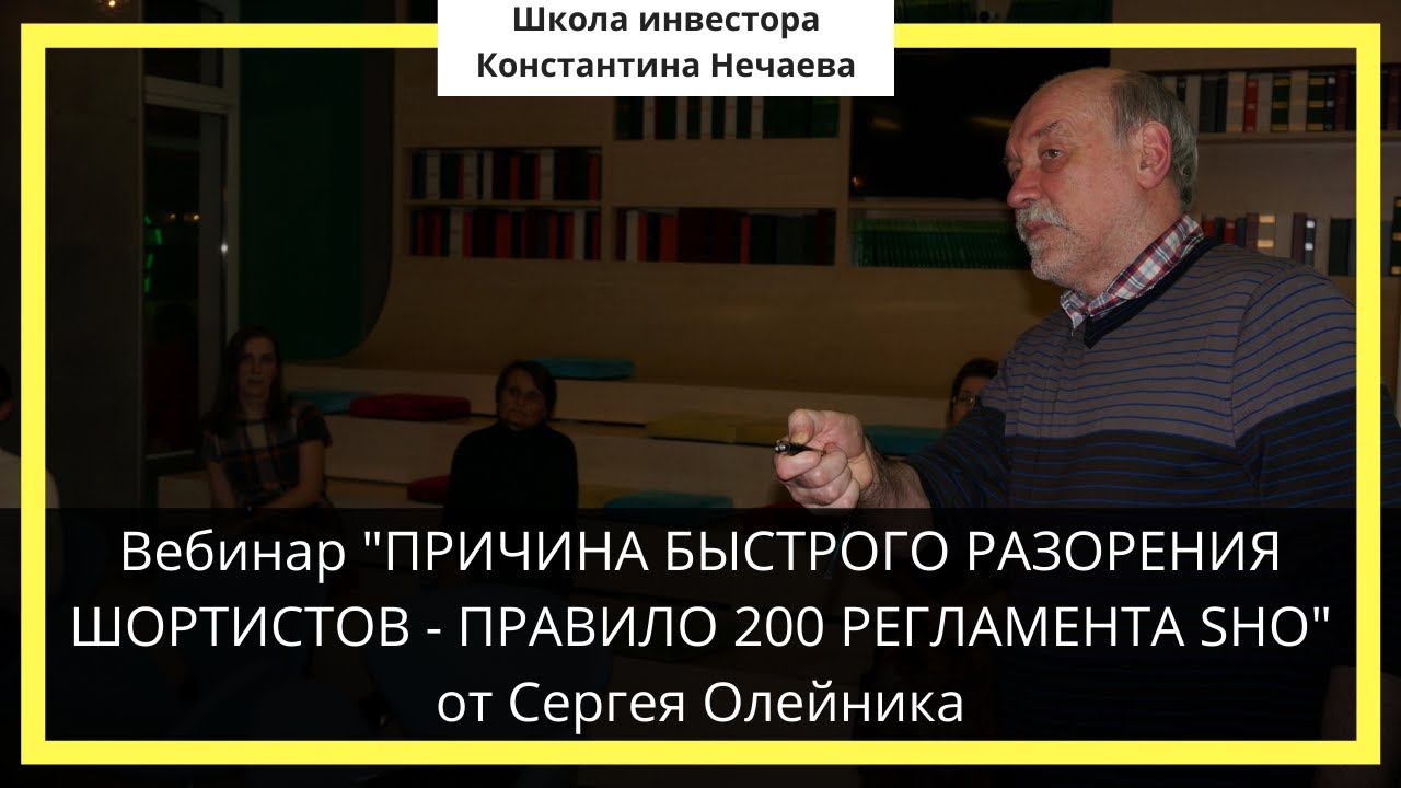 Вебинар "ПРИЧИНА БЫСТРОГО РАЗОРЕНИЯ ШОРТИСТОВ - ПРАВИЛО 200 РЕГЛАМЕНТА SHO" от Сергея Олейника
