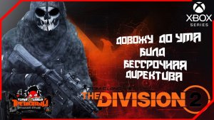 THE DIVISION 2 Довожу до ума билд -Бессрочная директива- Фарм. [ТрешовыЙ Стрим ]