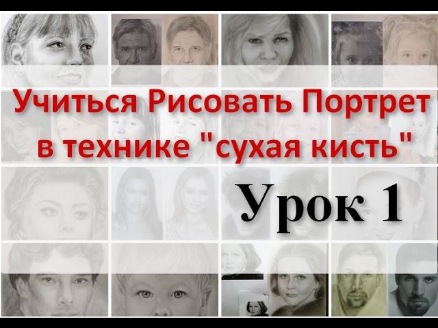 Учимся Рисовать Портрет техника СУХАЯ КИСТЬ. Урок 1 Урок портрета школа художников Татьяна Артыкова
