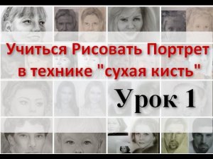 Учимся Рисовать Портрет техника СУХАЯ КИСТЬ. Урок 1 Урок портрета школа художников Татьяна Артыкова