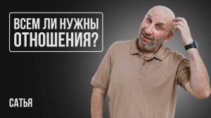 Сатья. Всем ли нужны отношения?