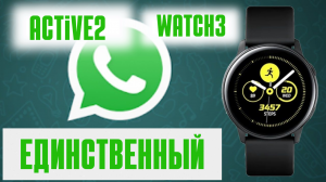 Единственный Рабочий WhatsApp для Galaxy Watch 3, Active 2 и моделей ниже TizenOS