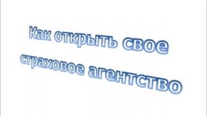 Как открыть свое страховое агентство
