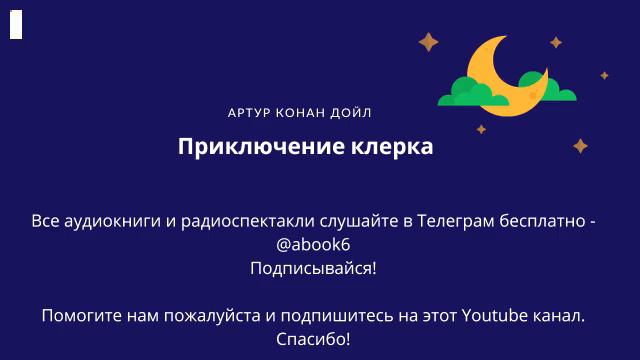 Артур Конан Дойл - Приключение клерка - отличная аудиокнига смотреть онлайн
