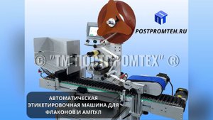 Автоматическая этикетировочная машина для флаконов и ампул. Наклеивание/Нанесение этикетки.