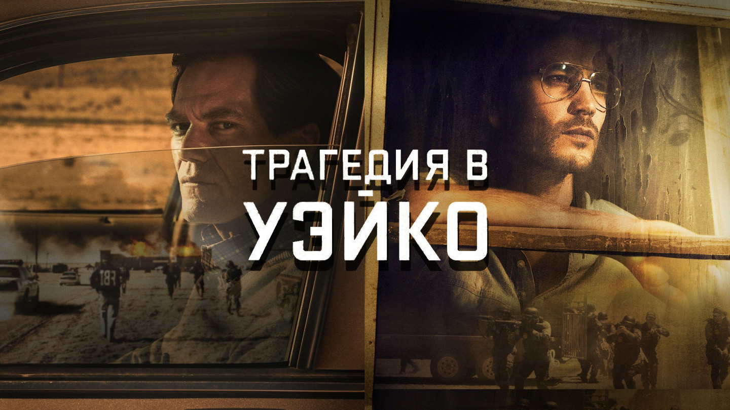 Трагедия в Уэйко 3 серия «Операция „Шоутайм“» (сериал, 2018)