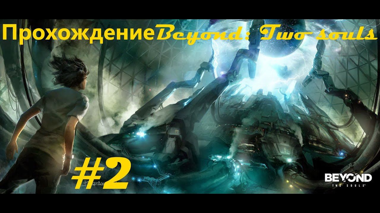 Прохождение Beyond: Two Souls / За гранью: Две души. 2 часть. Part 2. Прямой показ PS4 от RK4eKucT