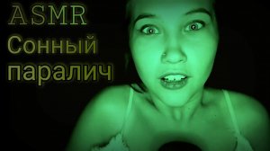 АСМР ЭКСПЕРИМЕНТ СОННЫЙ ПАРАЛИЧ | ASMR SLEEPY PARALYCH