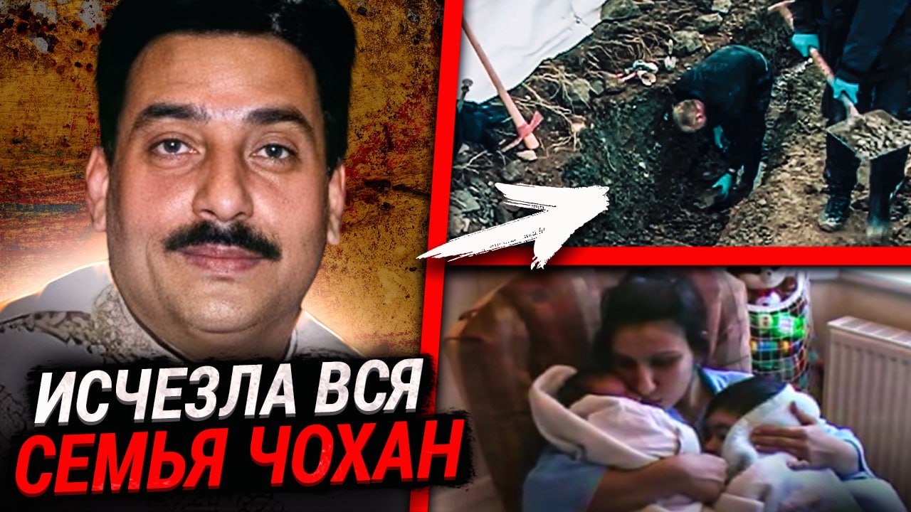 Шокирующая История Семьи Чохан. Раскрыто загадочное исчезновение