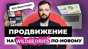 Продвижение на маркетплейсе Wildberries "по-новому", вебинар от 16.09.2021