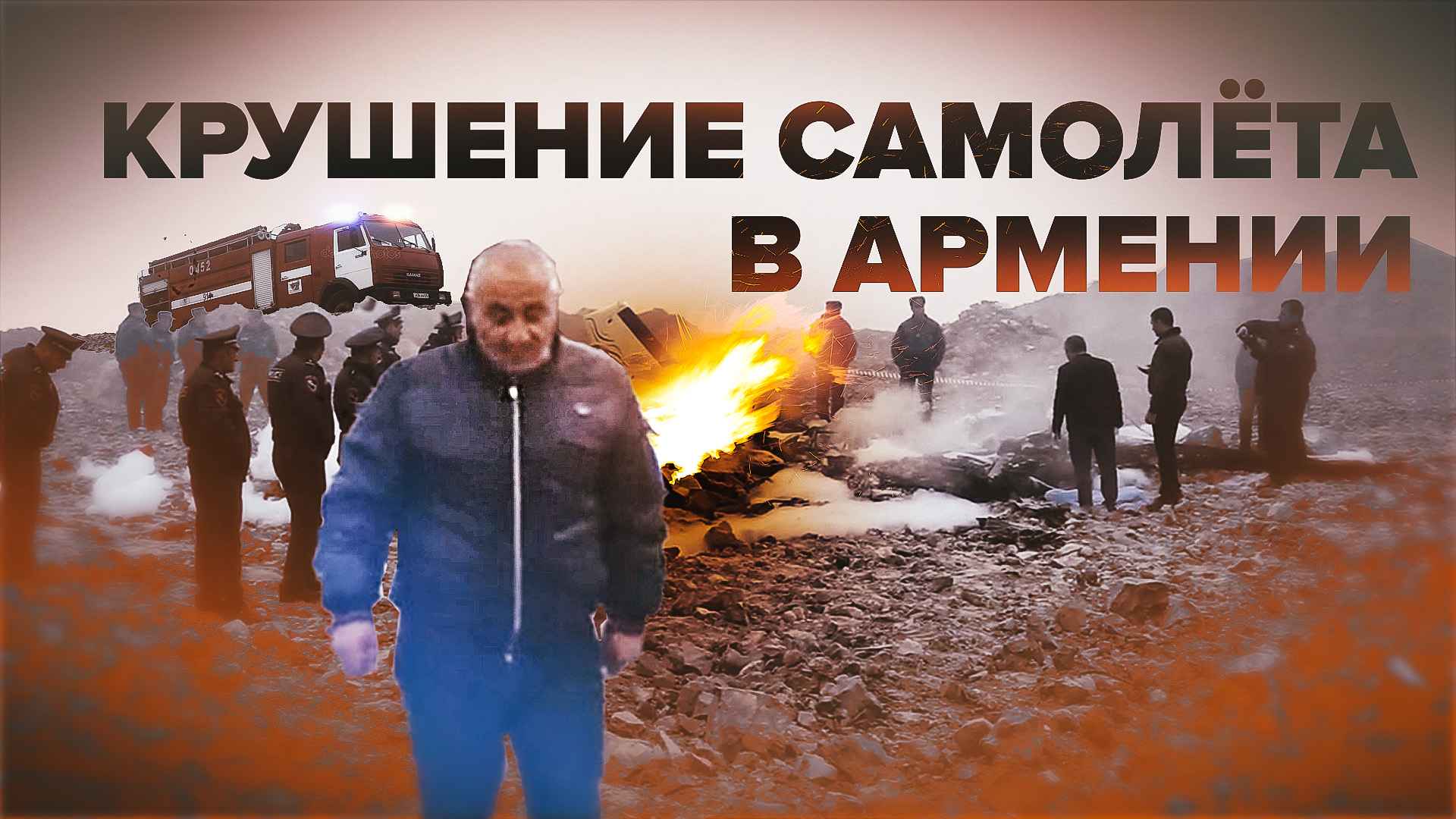 Видео с места крушения легкомоторного самолёта в Армении