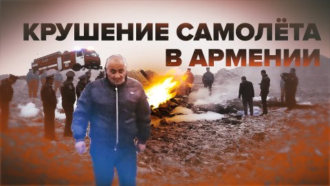 Видео с места крушения легкомоторного самолёта в Армении