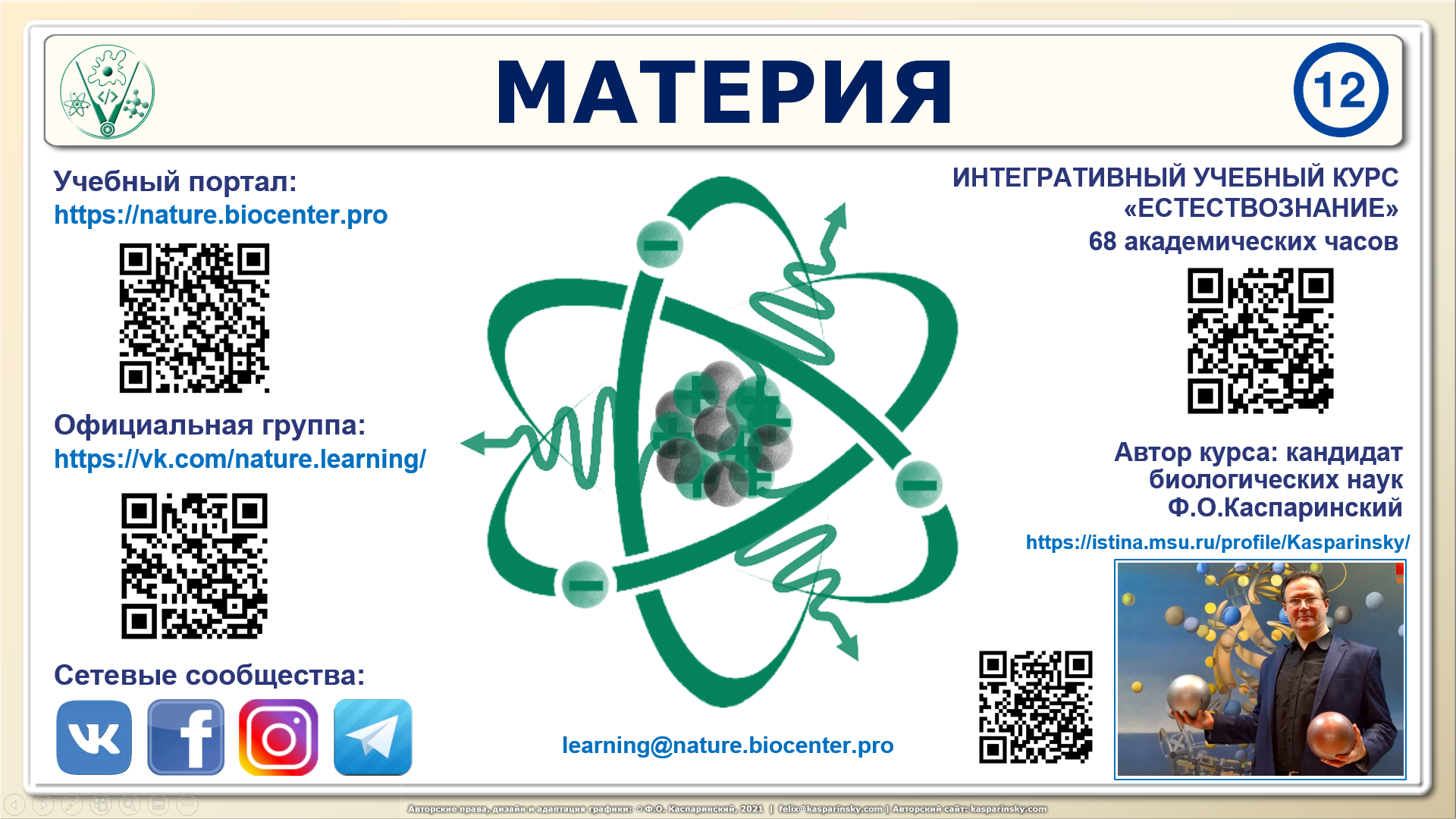 Тема 12. Материя. Интегративная видеолекция курса “Естествознание” Феликса Каспаринского