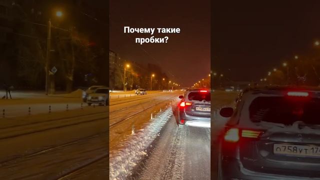 Почему такие пробки то на дорогах ?