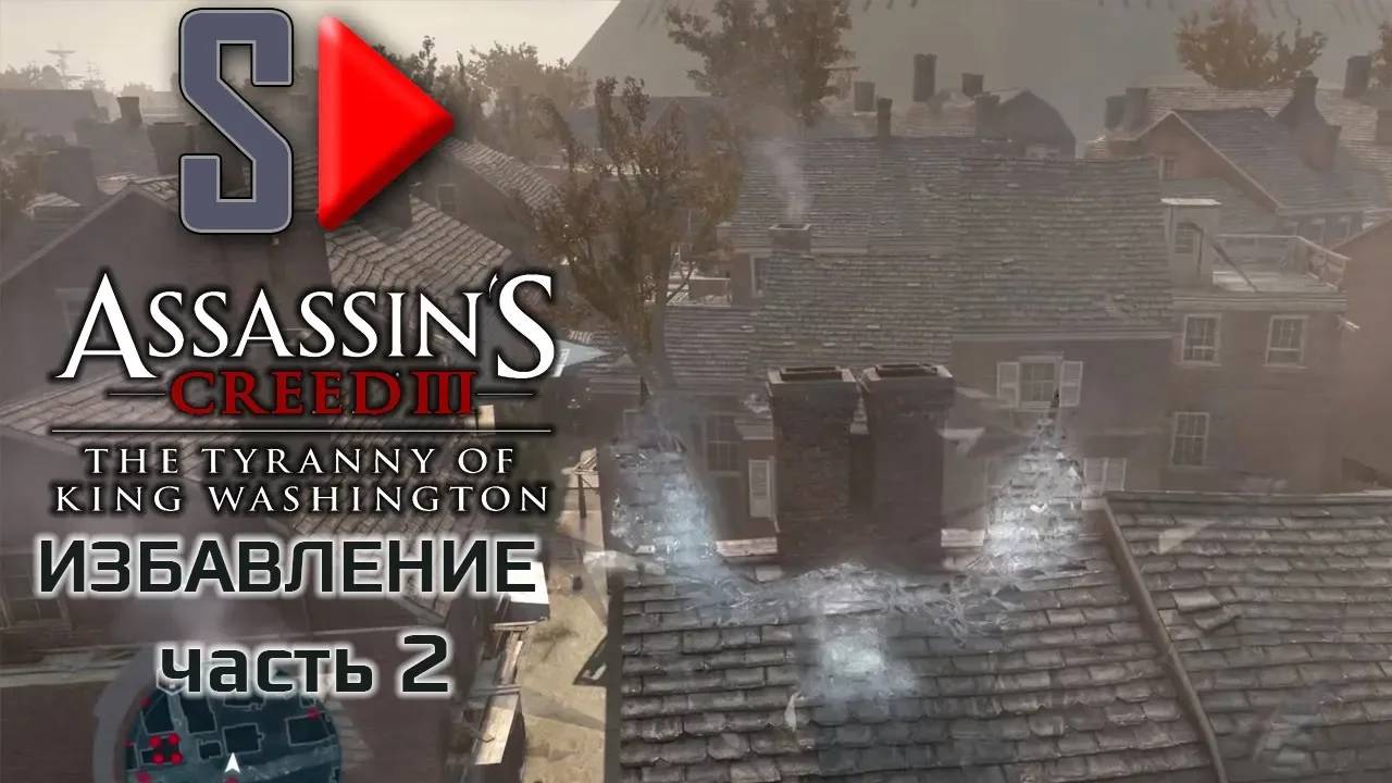 Assassin's Creed III The Tyrrany of King Washington на 100%  - Избавление. Часть 2