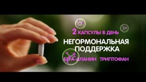 Менсе - негормональная поддержка в период менопаузы!