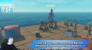Raft #2 ➤ Совместное выживание на плоту ➤ Добываем еду и воду чтобы выжить ➤ Прохождение игры Рафт