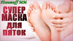 Даже ЗАПУЩЕННЫЕ огрубевшие пятки станут как у МЛАДЕНЦА. Проверено! РАБОТАЕТ!