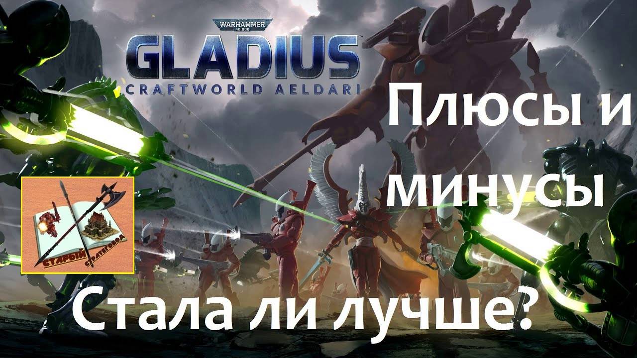 Warhammer 40000 gladius relics of war Плюсы и минусы по итогам почти трех лет