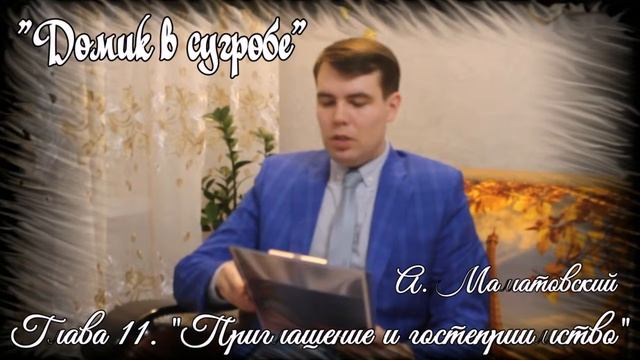 Глава 11. "Приглашение и гостеприимство" #Александр_Маматовский смотреть онлайн