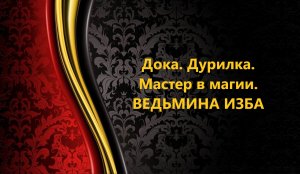 ДОКА. ДУРИЛКА. МАСТЕР  В МАГИИ..АВТОР: ИНГА ХОСРОЕВА