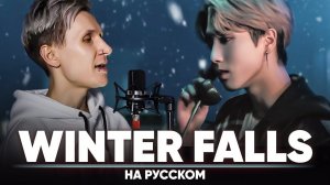 Stray Kids "Winter Falls" (на русском)