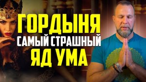 Это Разрушит твою Жизнь! Как НАВСЕГДА Избавиться от Гордыни