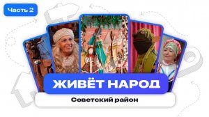 Живёт народ | Советский район. Часть 2