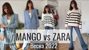 MANGO vs ZARA НОВАЯ КОЛЛЕКЦИЯ 2022 / Лучшее в базовый гардероб / Что купить на весну 2022