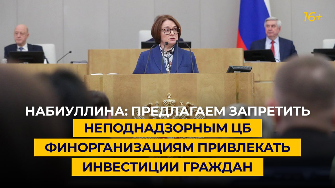 Набиуллина: предлагаем запретить неподнадзорным ЦБ финорганизациям привлекать инвестиции граждан