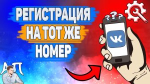 Как зарегистрироваться на тот же номер в ВК? Как создать две страницы на один номер ВКонтакте?