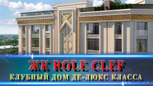 ЖК Role Clef Краснодар. ЖК для ценителей роскоши в центре Краснодара.