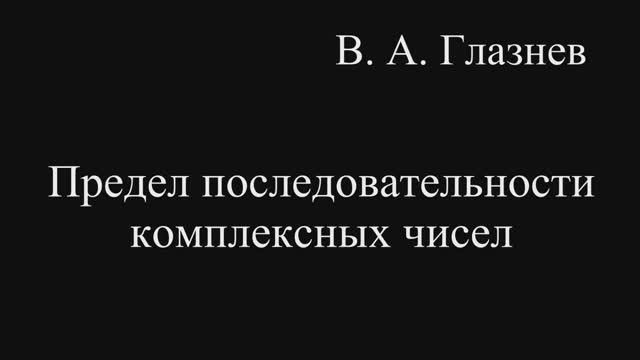 Предел последовательности комплексных чисел