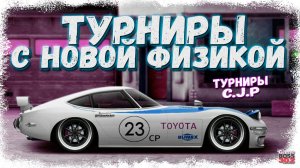 СТРИМ: КАК ТАМ ПОЖИВАЕТ НОВАЯ ФИЗИКА? | C-сток, J-сток, J-свап, P-сток | Drag Racing Уличные Гонки