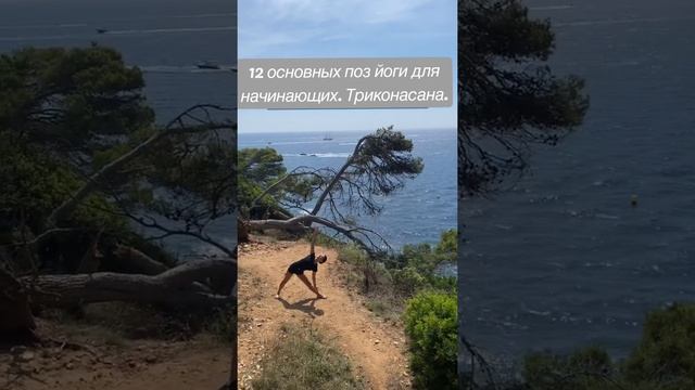 12 базовых асан для начинающих. Поза треугольника.