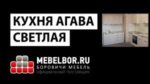 Кухня Агава светлая 2600 от mebelbor.ru